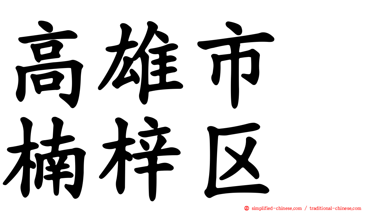 高雄市　楠梓区